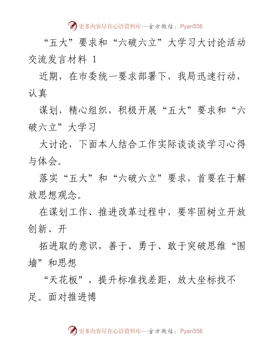 [发言] 大讨论活动 - 深化“五大”要求与“六破六立”学习体会交流.docx_第1页