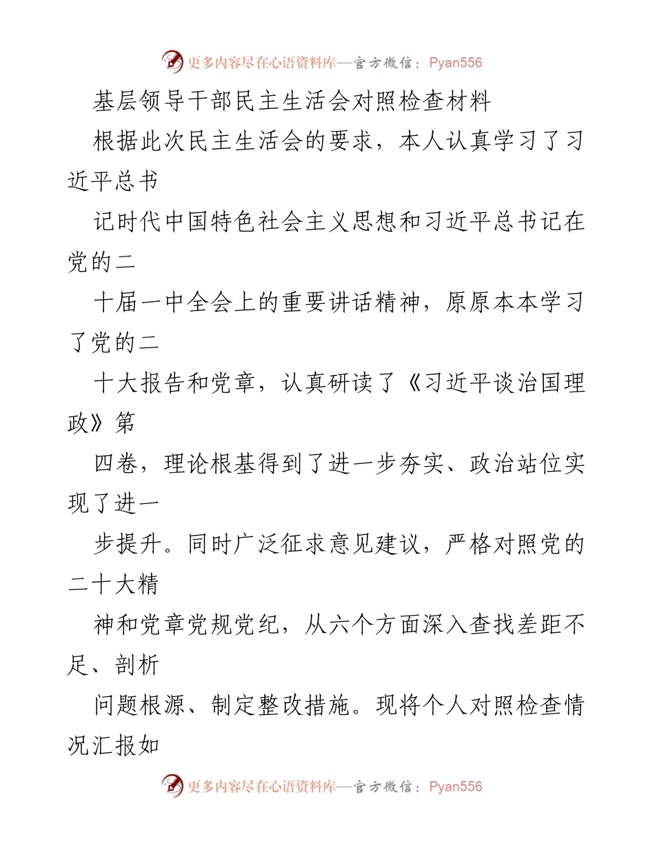[发言] 基层领导干部民主生活会 - 基层领导干部对照检查材料汇报.docx_第1页