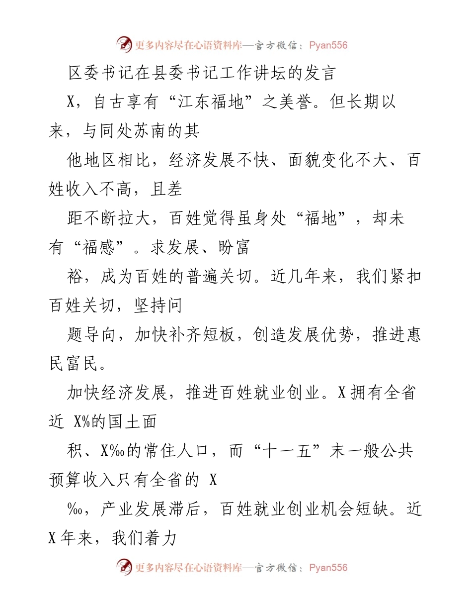 [发言] 县委书记工作讲坛 - 加快经济发展与民生改善，提升百姓“福感”.docx_第1页