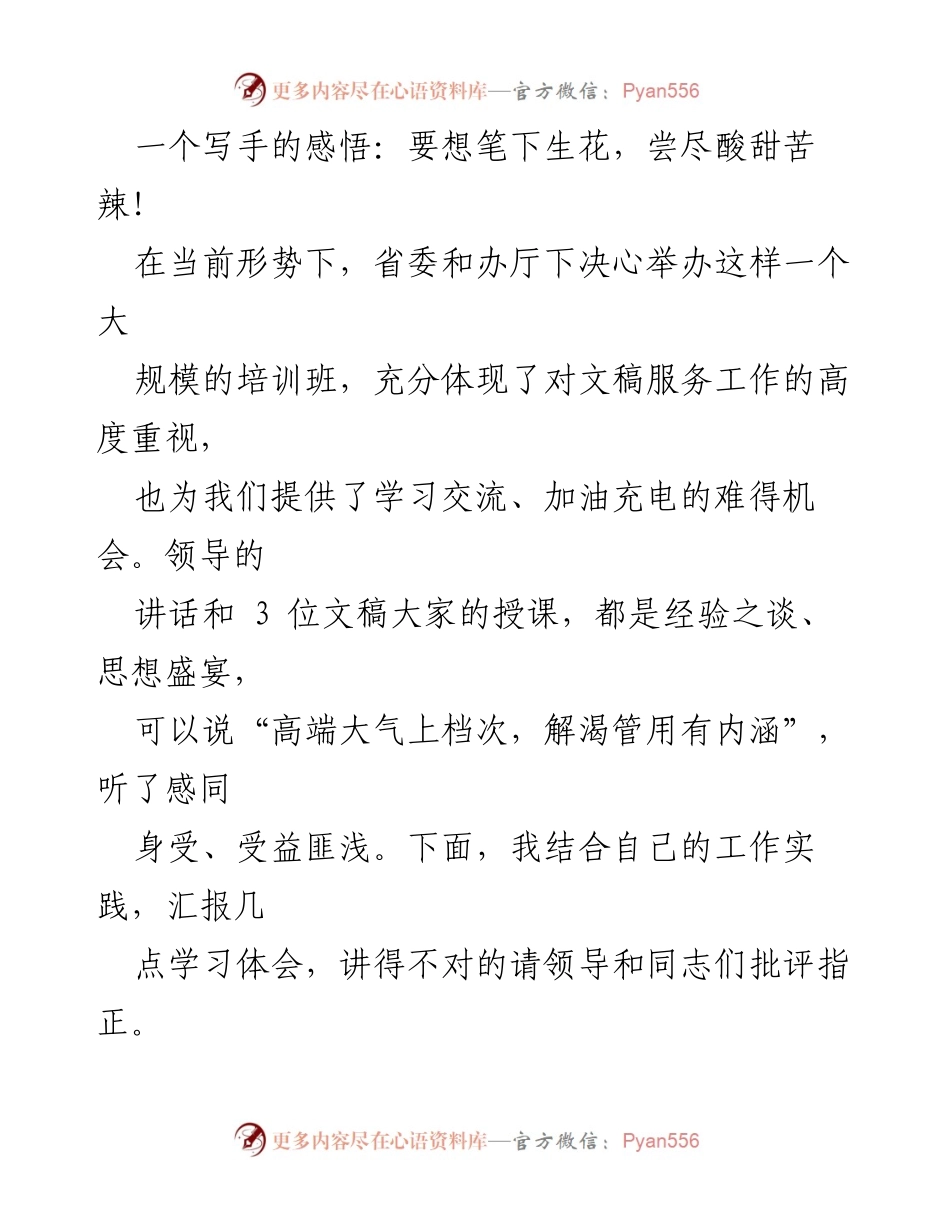 [发言] 培训班 - 文稿写作的四重境界与个人体会.docx_第1页