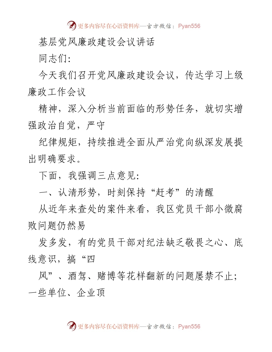 [发言] 基层党风廉政建设会议 - 加强政治自觉，推动全面从严治党向纵深发展.docx_第1页
