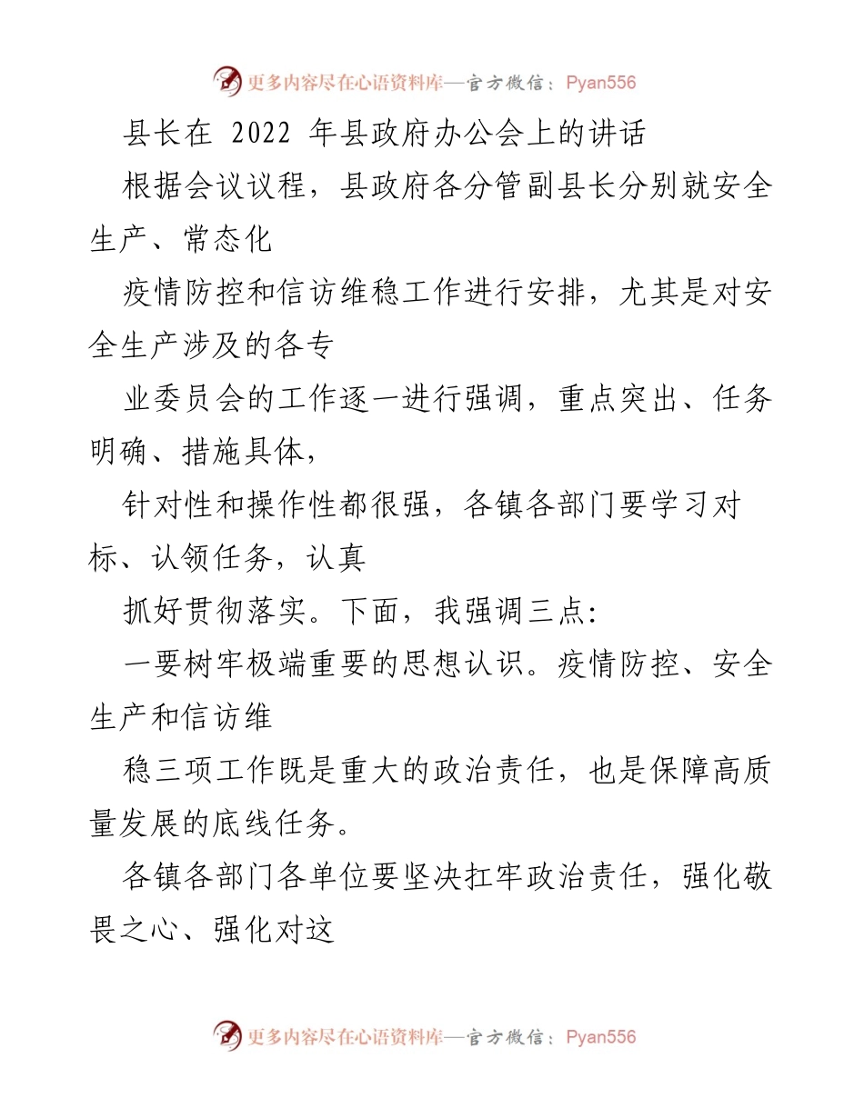 [发言] 县政府办公会 - 强化安全生产与疫情防控，确保社会稳定.docx_第1页
