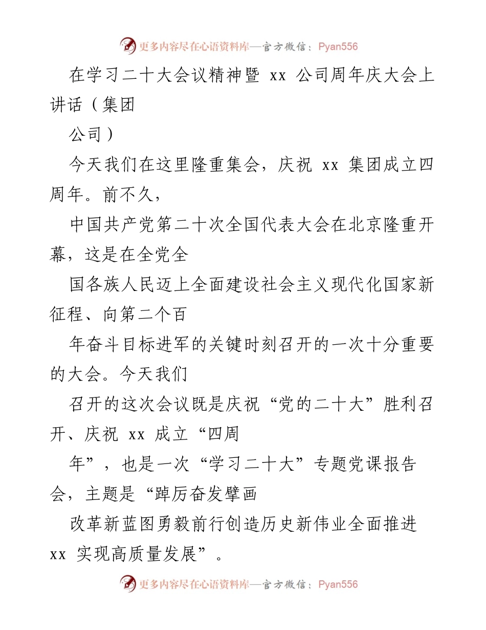 [发言] 周年庆大会 - 学习二十大精神，奋进新时代，推动高质量发展.docx_第1页