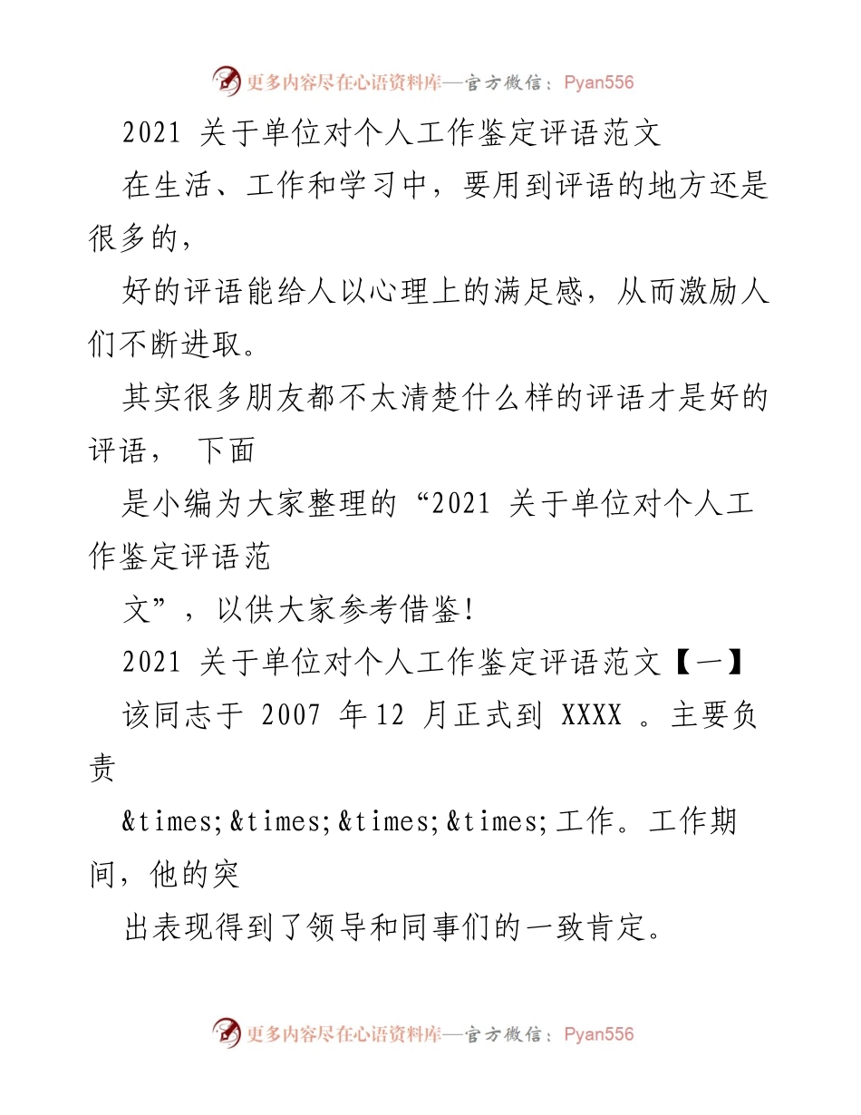 [发言] 单位工作评估 - 2021 年单位对个人工作鉴定评语范文汇总.docx_第1页