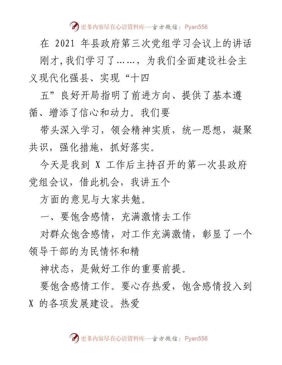 [发言] 县政府第三次党组学习会议 - 强调担当与激情，推动县域发展.docx_第1页