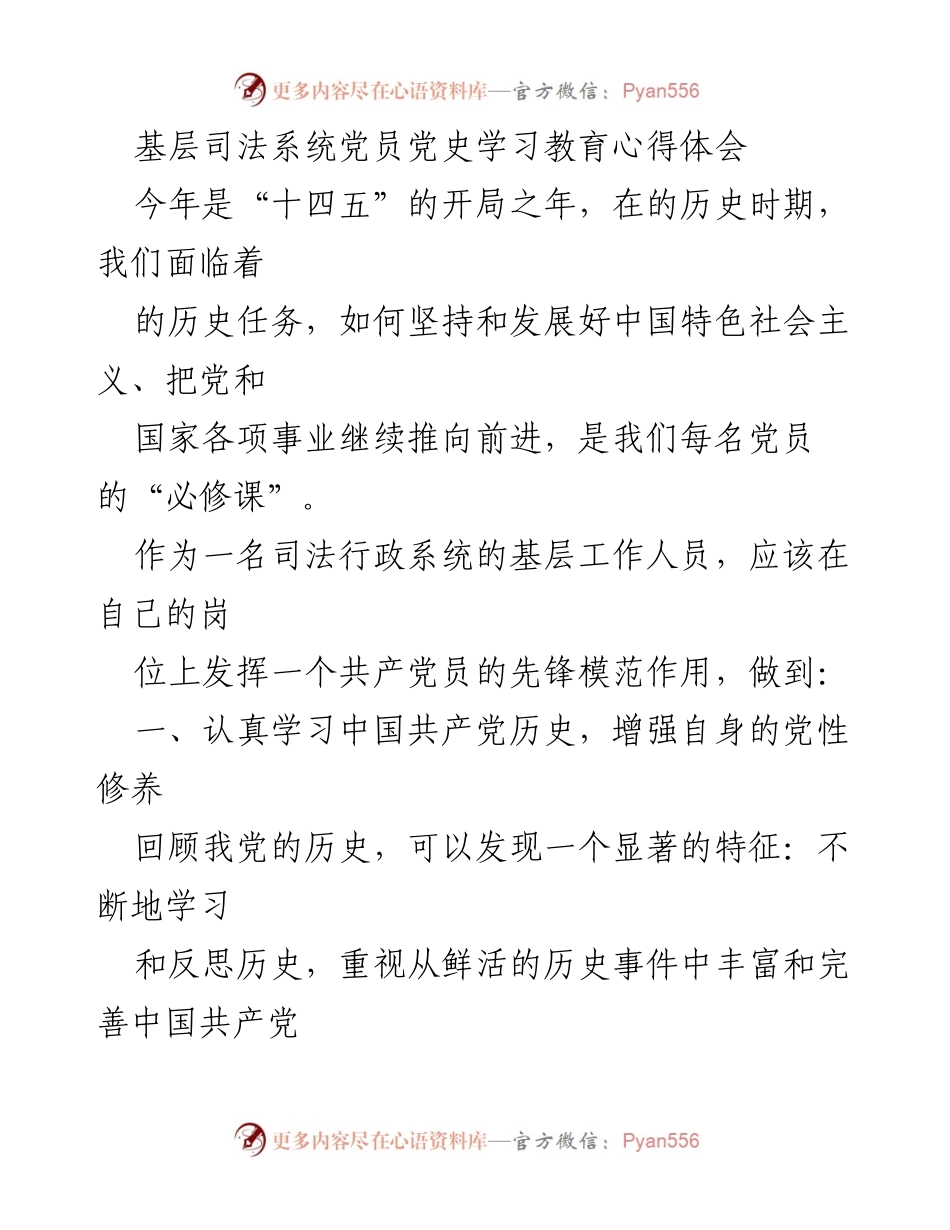 [发言] 基层司法系统党员学习会 - 坚持党史学习，提升党员素养与工作能力.docx_第1页