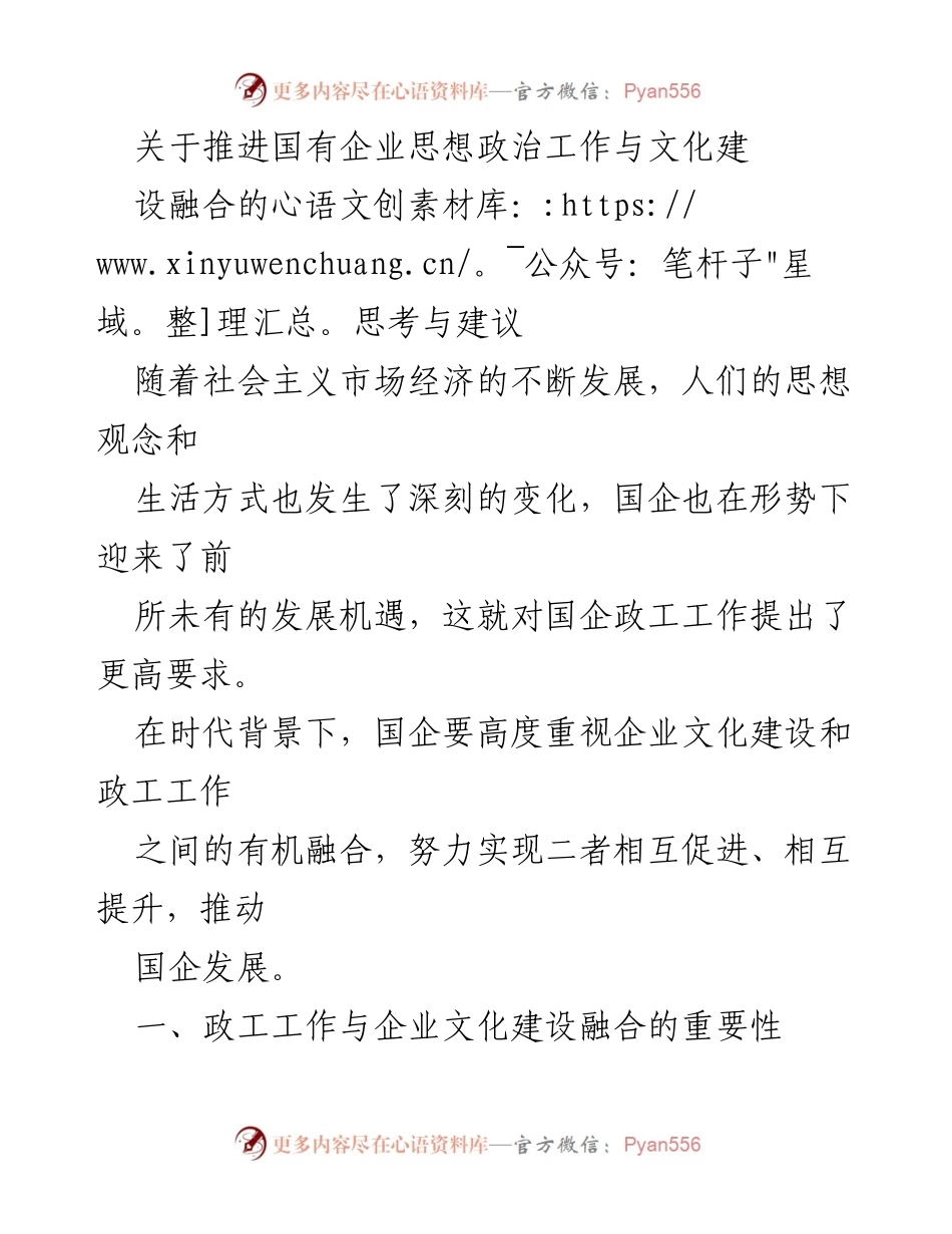 [发言] 国有企业思想政治工作会议 - 推动国企思想政治工作与文化建设融合的策略与建议.docx_第1页