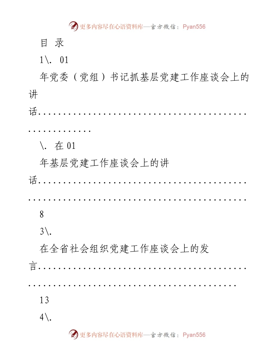 [发言] 基层党建工作座谈会系列讲话汇编.docx_第1页