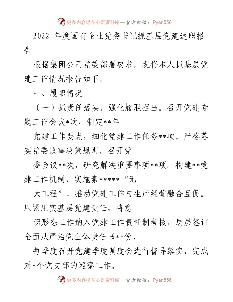 [发言] 国有企业党委会议 - 2022年度基层党建工作述职报告.docx_第1页