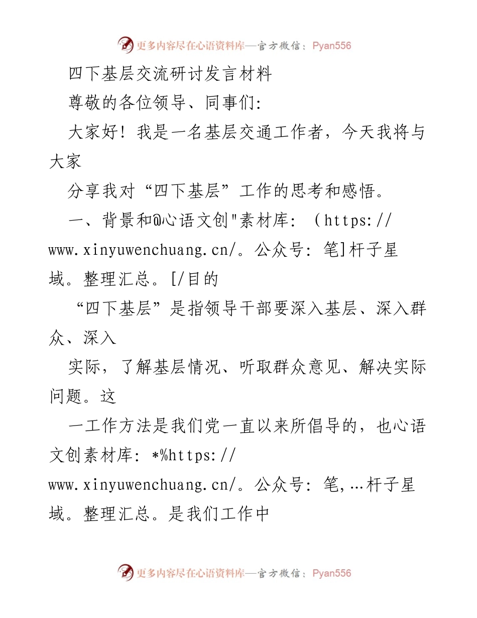 [发言] 四下基层交流研讨 - 深入基层，倾听民意：交通工作者的思考与实践.docx_第1页