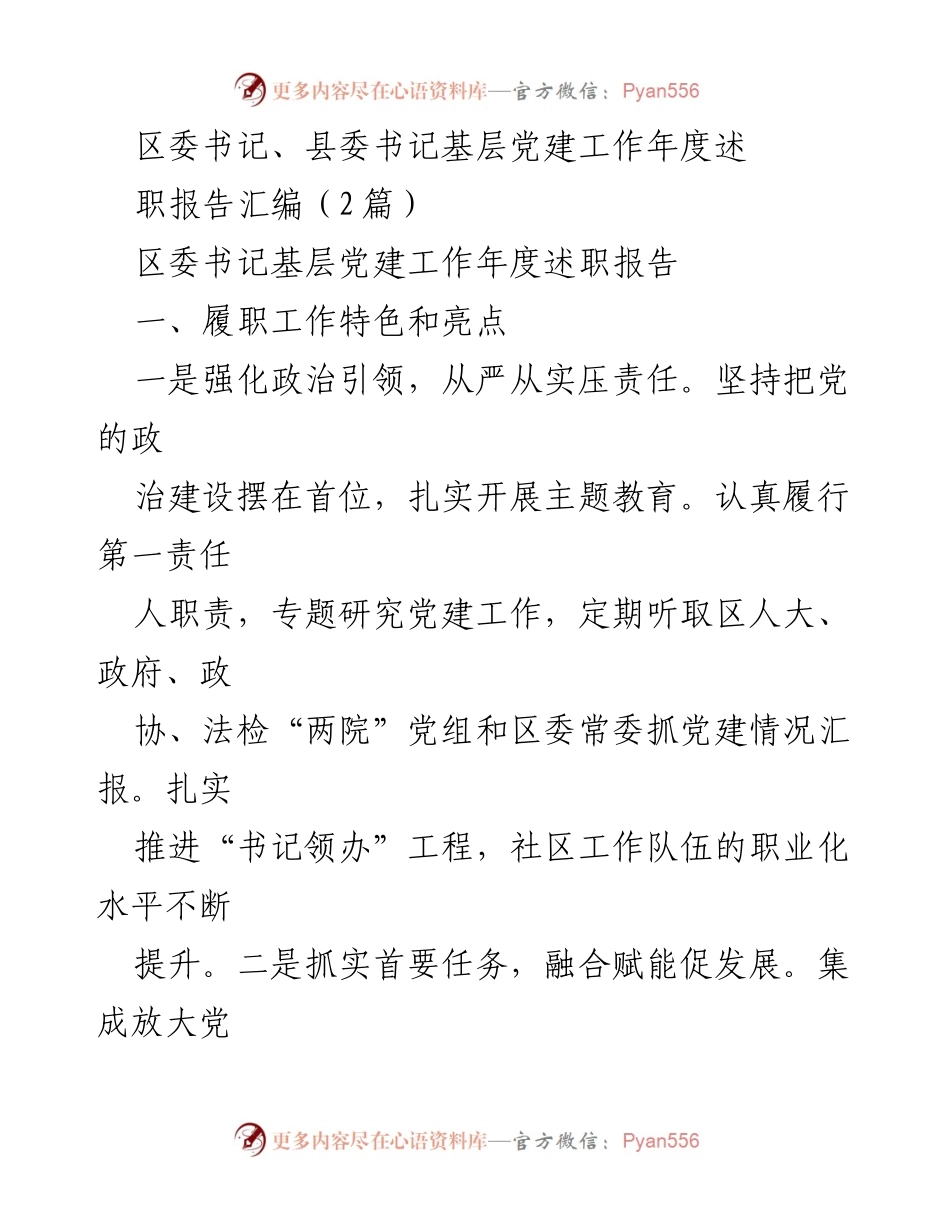 [发言] 基层党建工作年度述职 - 区县书记年度述职报告：强化党建引领与责任落实.docx_第1页