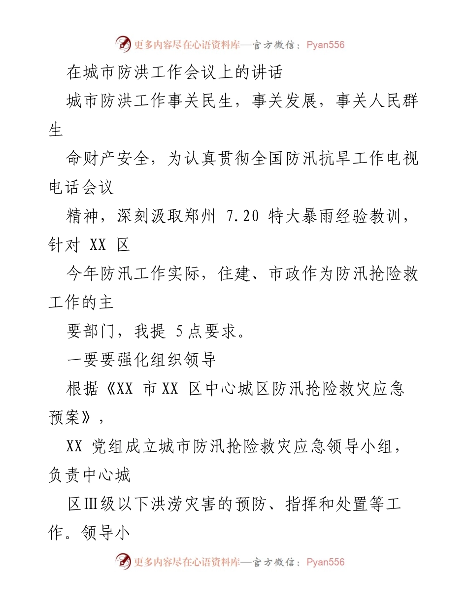 [发言] 城市防洪工作会议 - 加强城市防洪工作，确保人民生命财产安全.docx_第1页