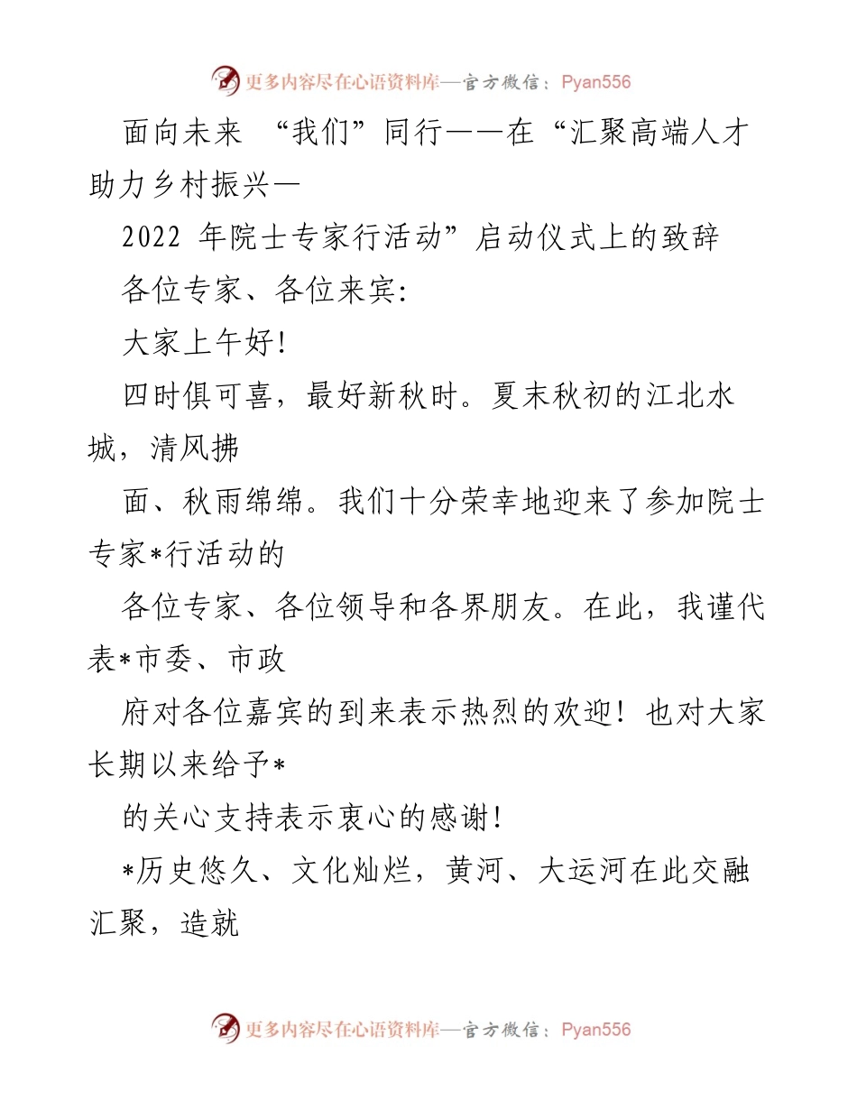 [发言] 启动仪式 - 面向未来，共同助力乡村振兴.docx_第1页