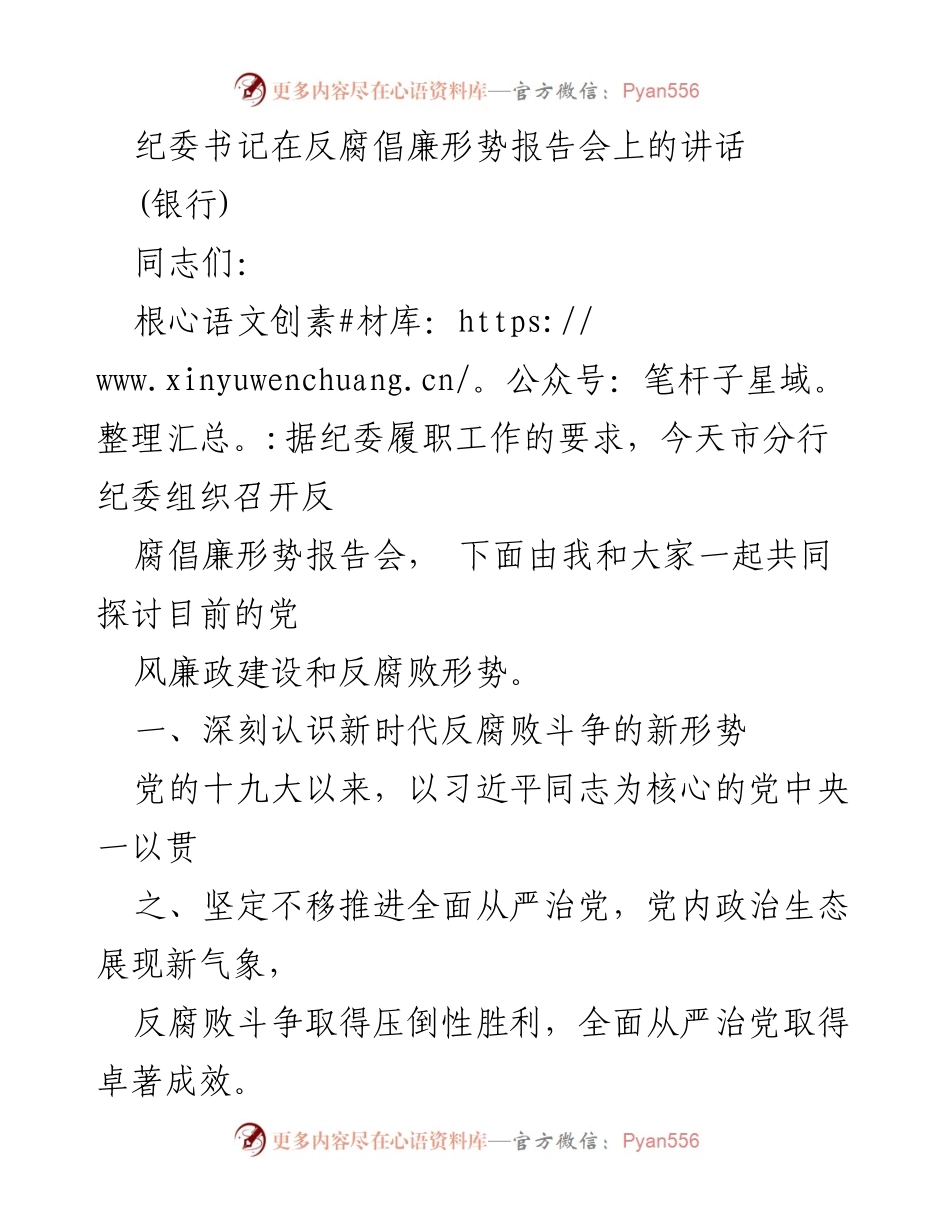 [发言] 反腐倡廉形势报告会 - 深化金融领域反腐败斗争的重要性与成效.docx_第1页