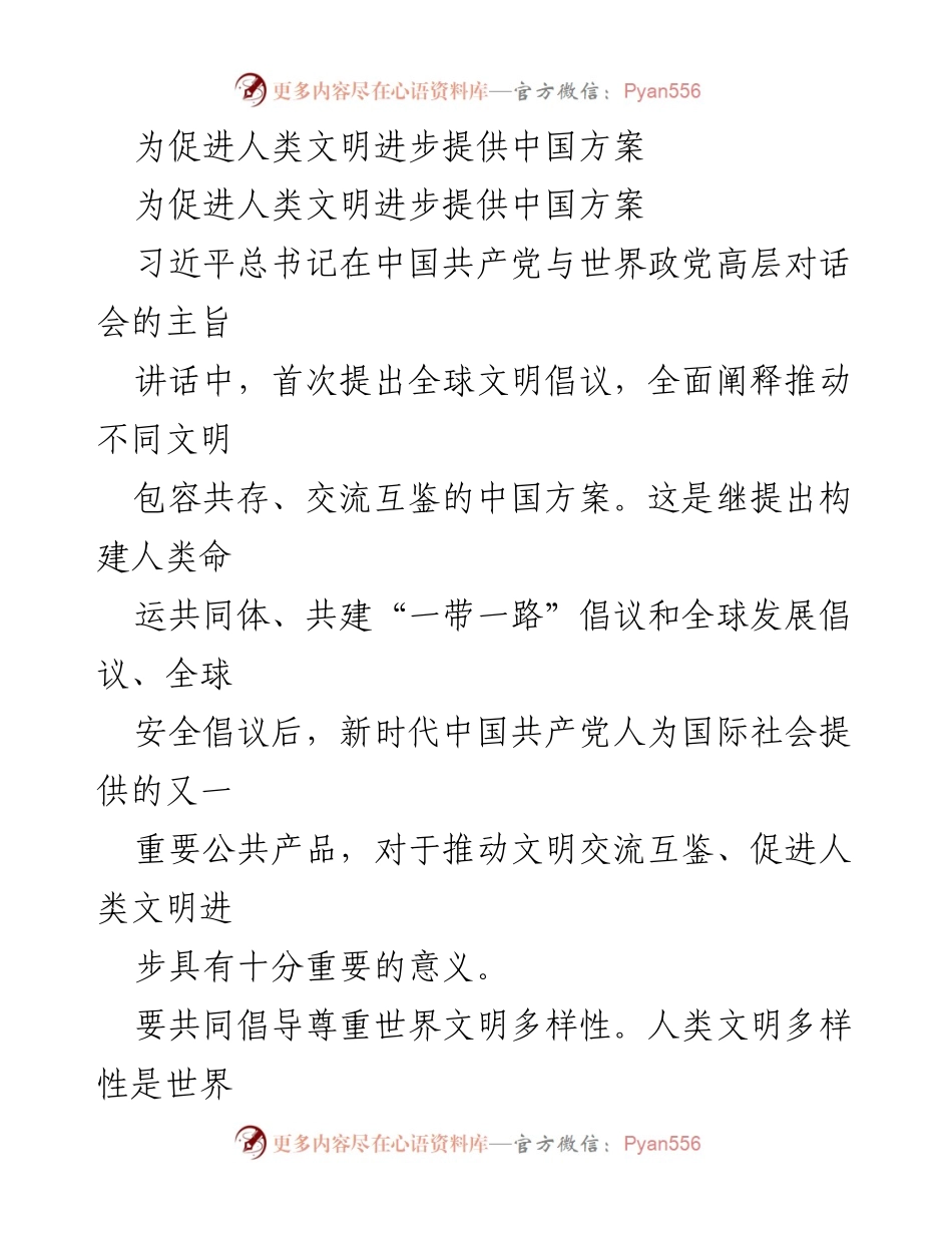 [发言] 国际会议 - 全球文明倡议与中国方案的意义.docx_第1页