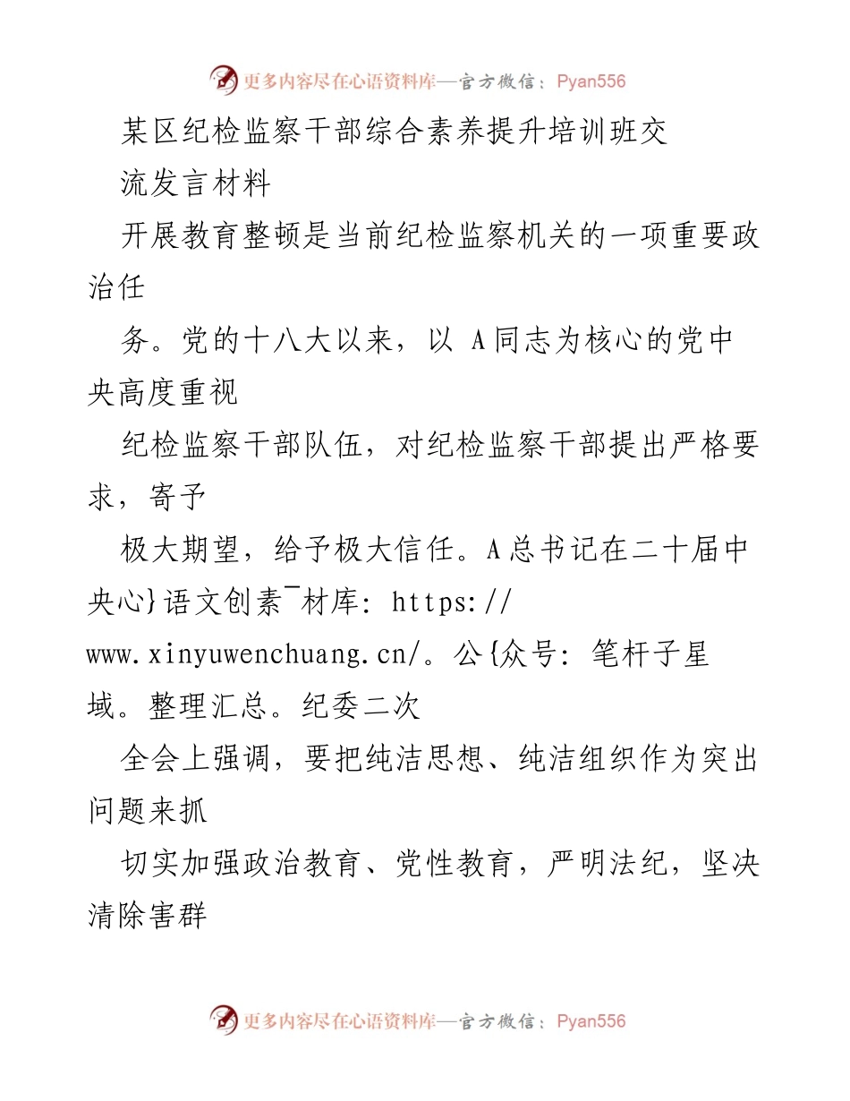 [发言] 培训班 - 纪检监察干部综合素养提升的心得体会_1.docx_第1页