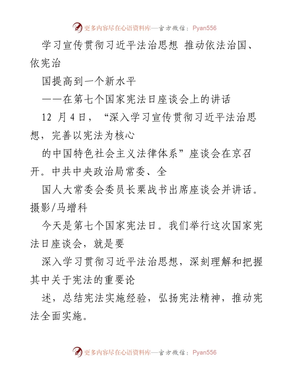[发言] 国家宪法日座谈会 - 深入学习贯彻习近平法治思想，推动宪法实施新发展.docx_第1页