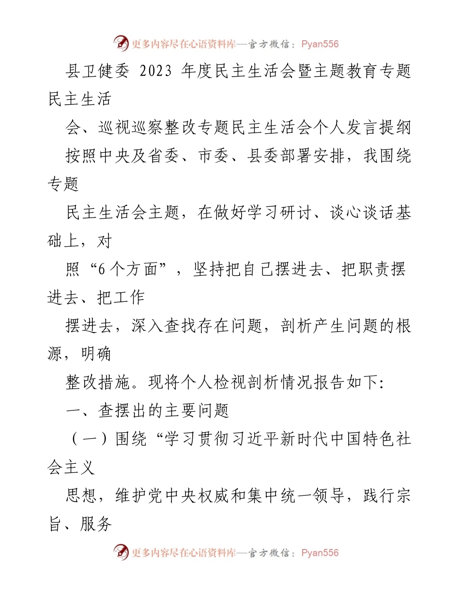 [发言] 县卫健委年度民主生活会 - 个人发言提纲与问题剖析.docx_第1页