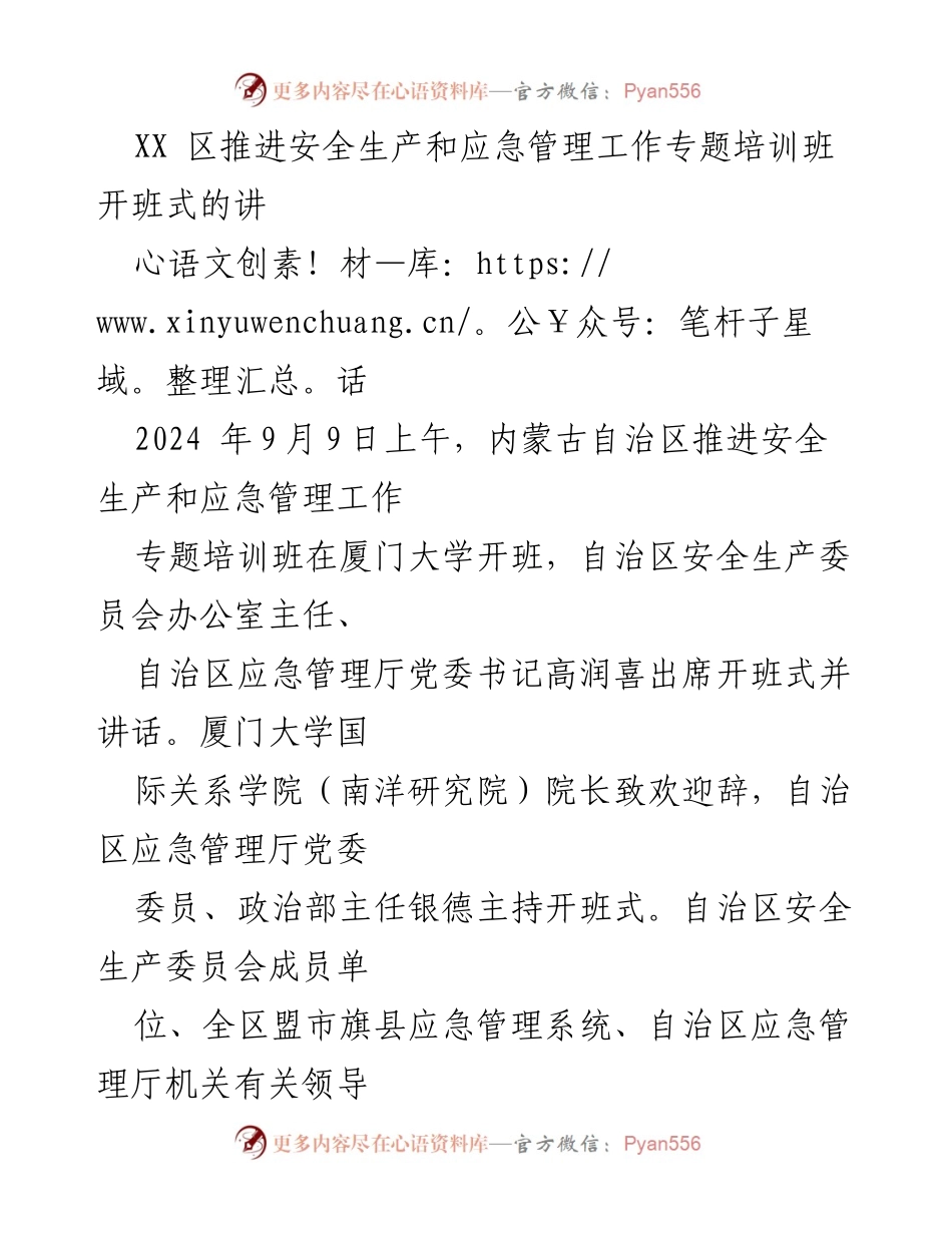[发言] 培训班开班式 - 提升安全生产与应急管理能力的必要性与措施.docx_第1页