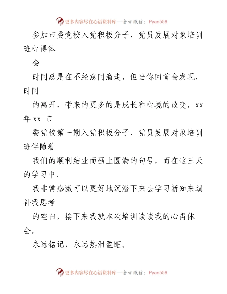 [发言] 培训心得体会 - 入党积极分子培训班的感悟与成长.docx_第1页