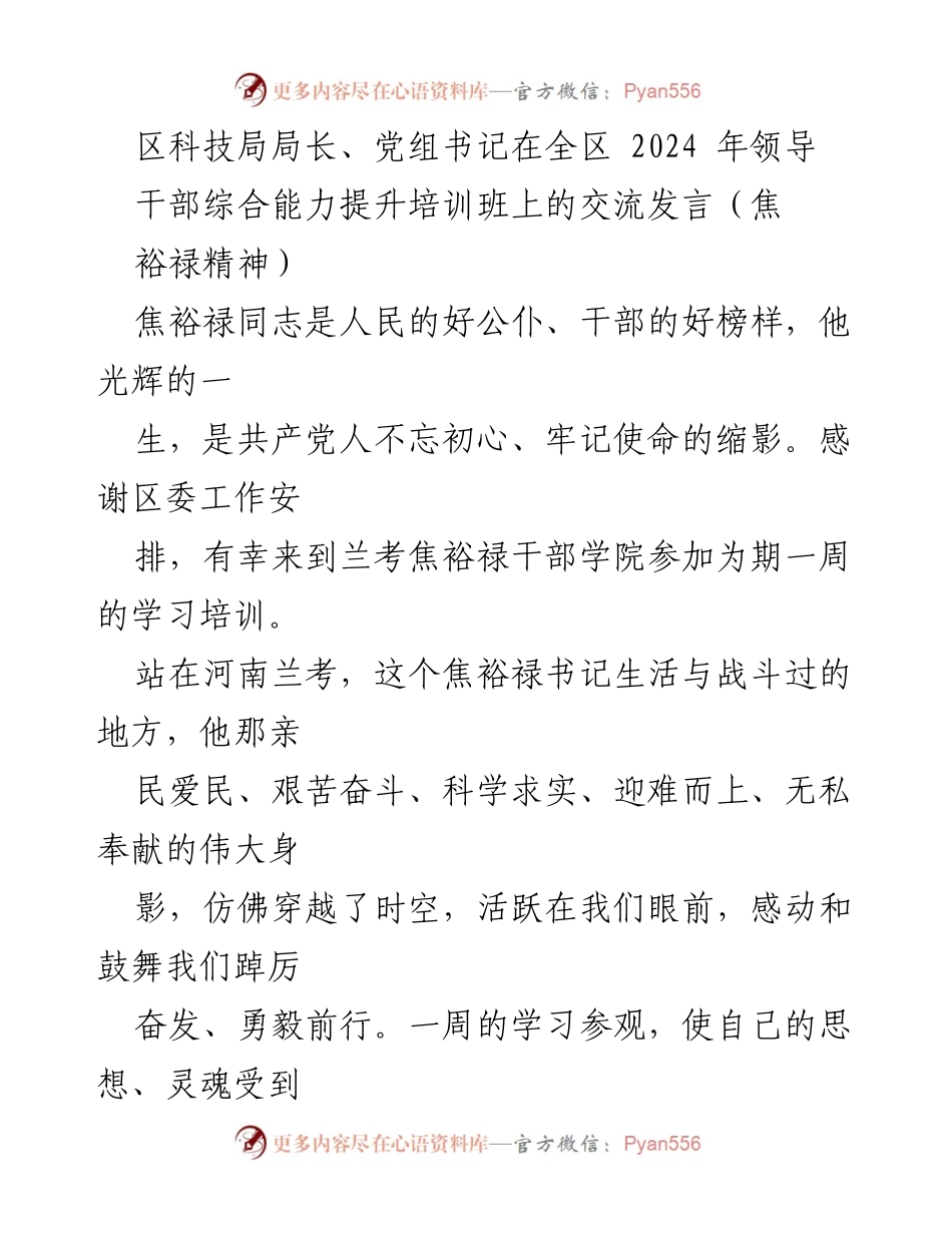 [发言] 培训班 - 传承焦裕禄精神，坚定理想信念与提升履职能力.docx_第1页