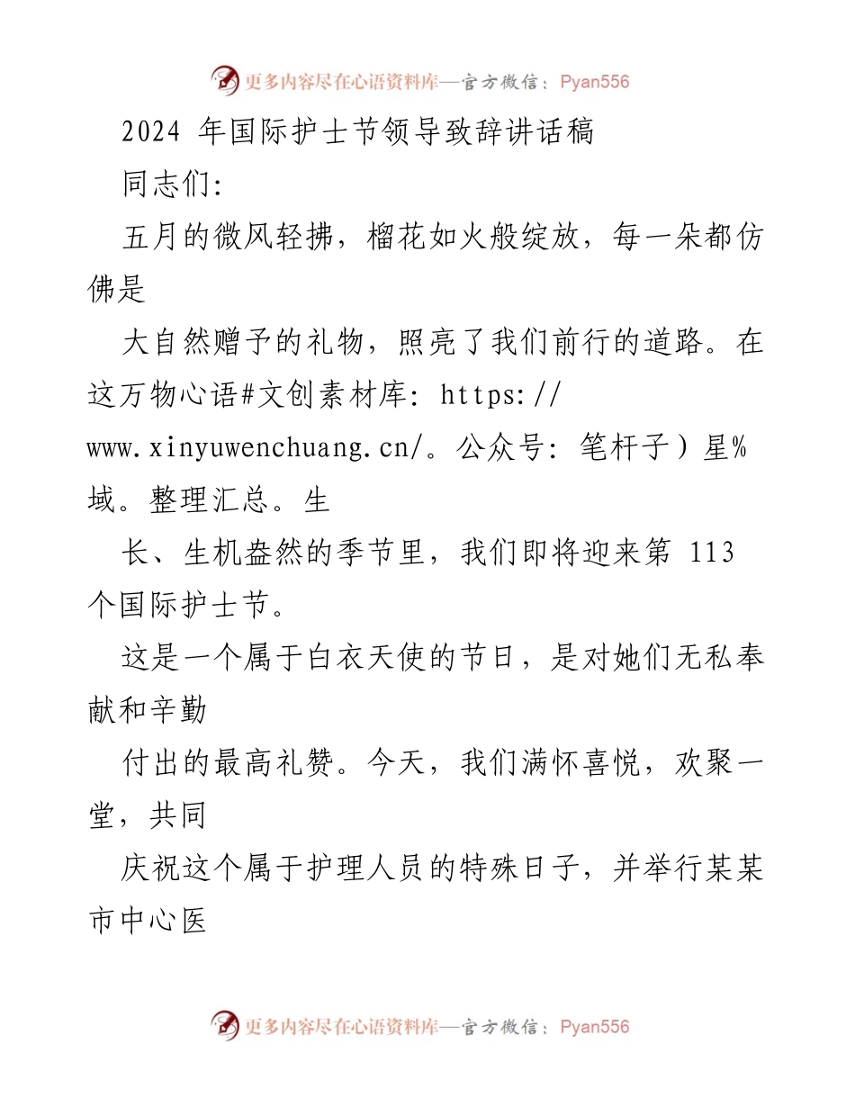 [发言] 国际护士节庆祝大会 - 2024年国际护士节领导致辞.docx_第1页
