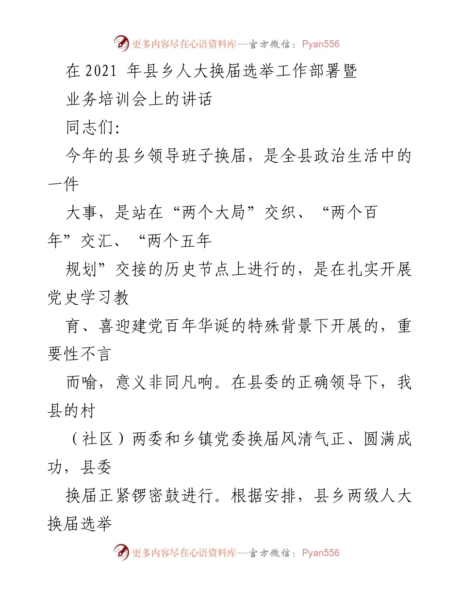 [发言] 县乡人大换届选举工作部署暨业务培训会 - 加强换届风气监督，确保选举风清气正.docx_第1页