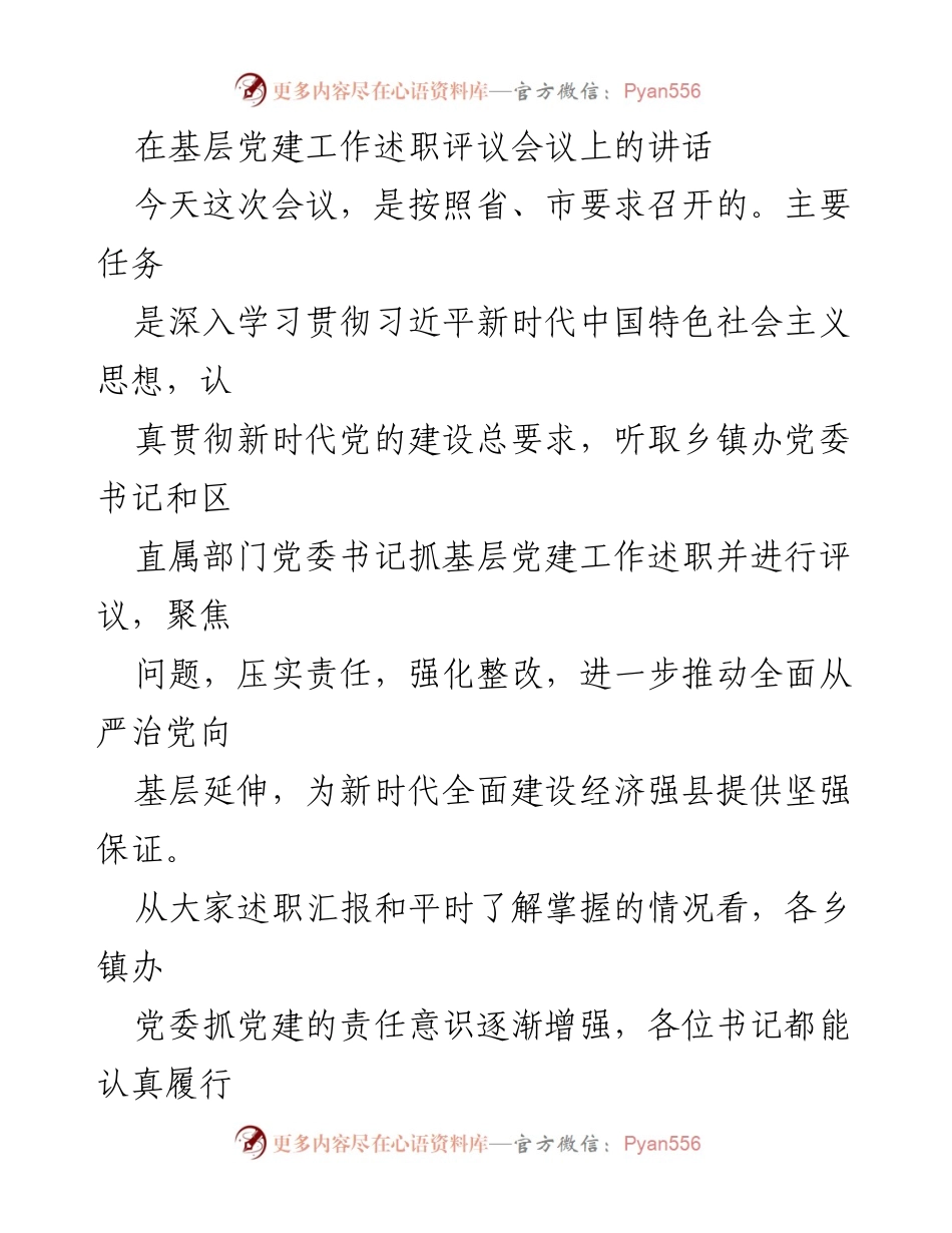 [发言] 基层党建工作述职评议会议 - 加强基层党建工作，推动全面从严治党向基层延伸.docx_第1页