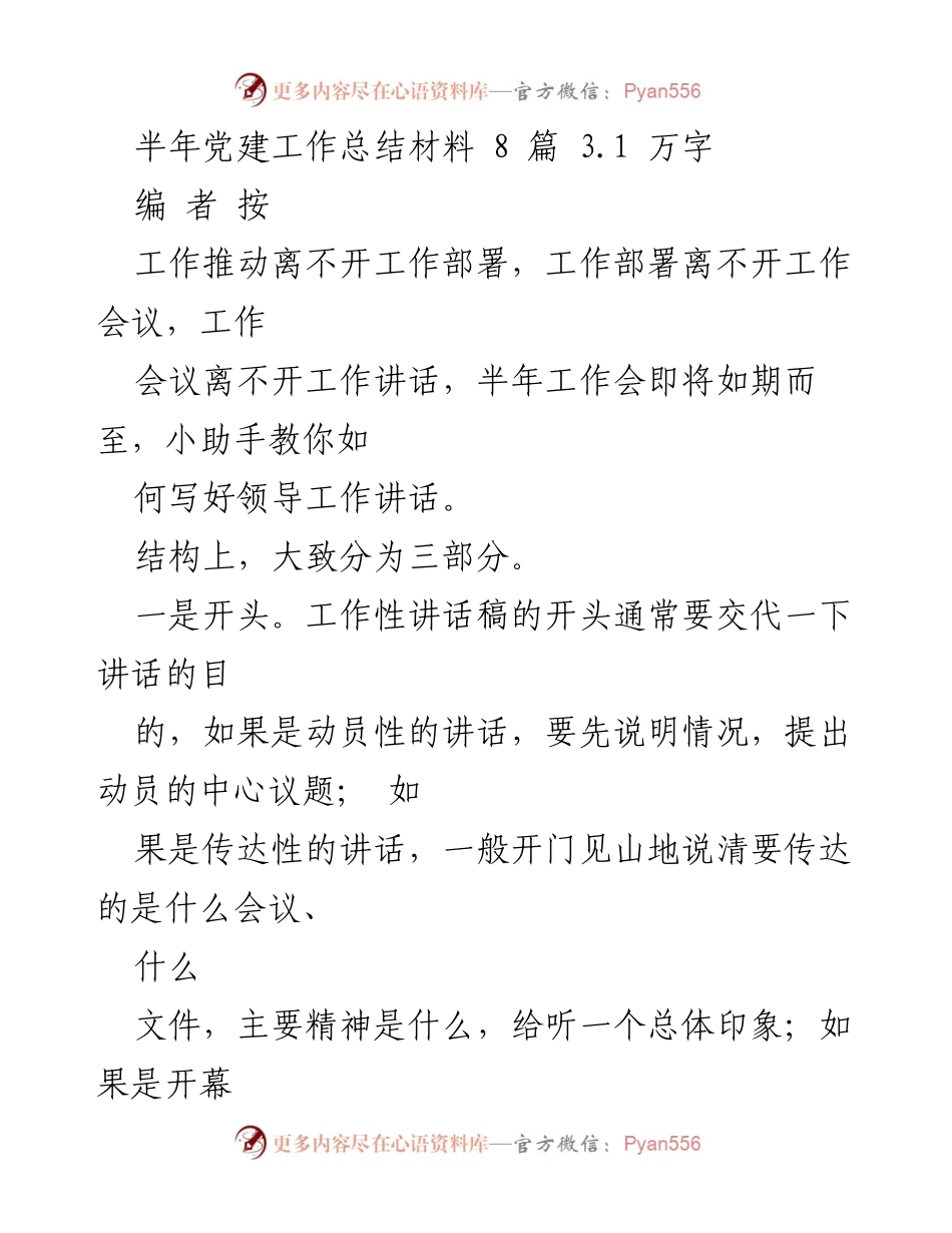 [发言] 半年工作会议 - 如何撰写有效的领导工作讲话稿.docx_第1页