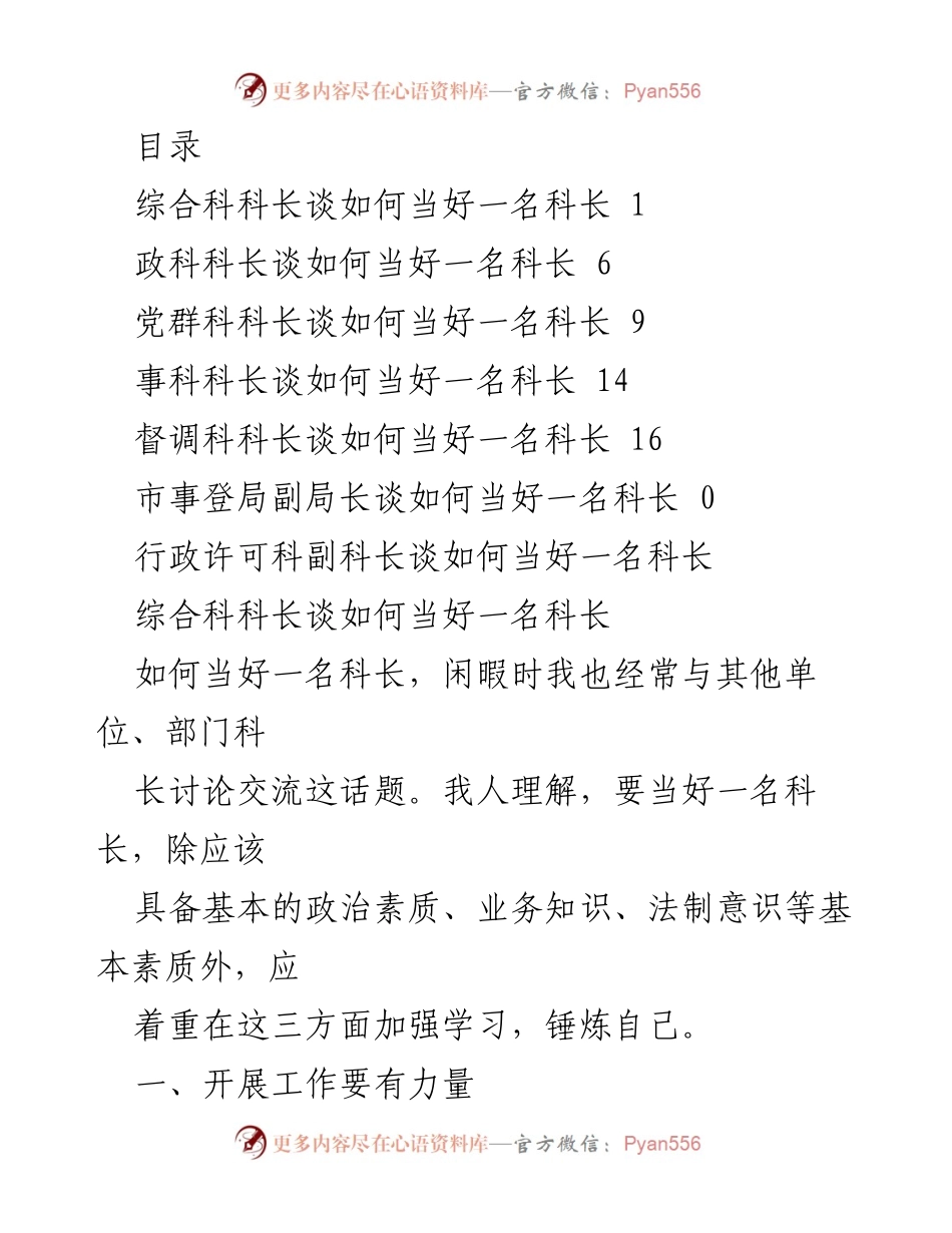 [发言] 如何当好一名科长的经验分享_1.docx_第1页