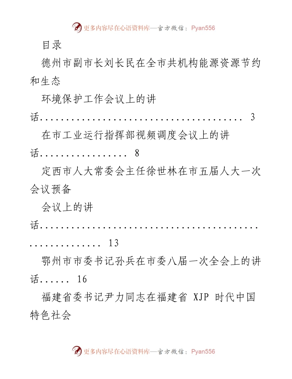 [发言] 各级领导在不同会议上的讲话汇总.docx_第1页