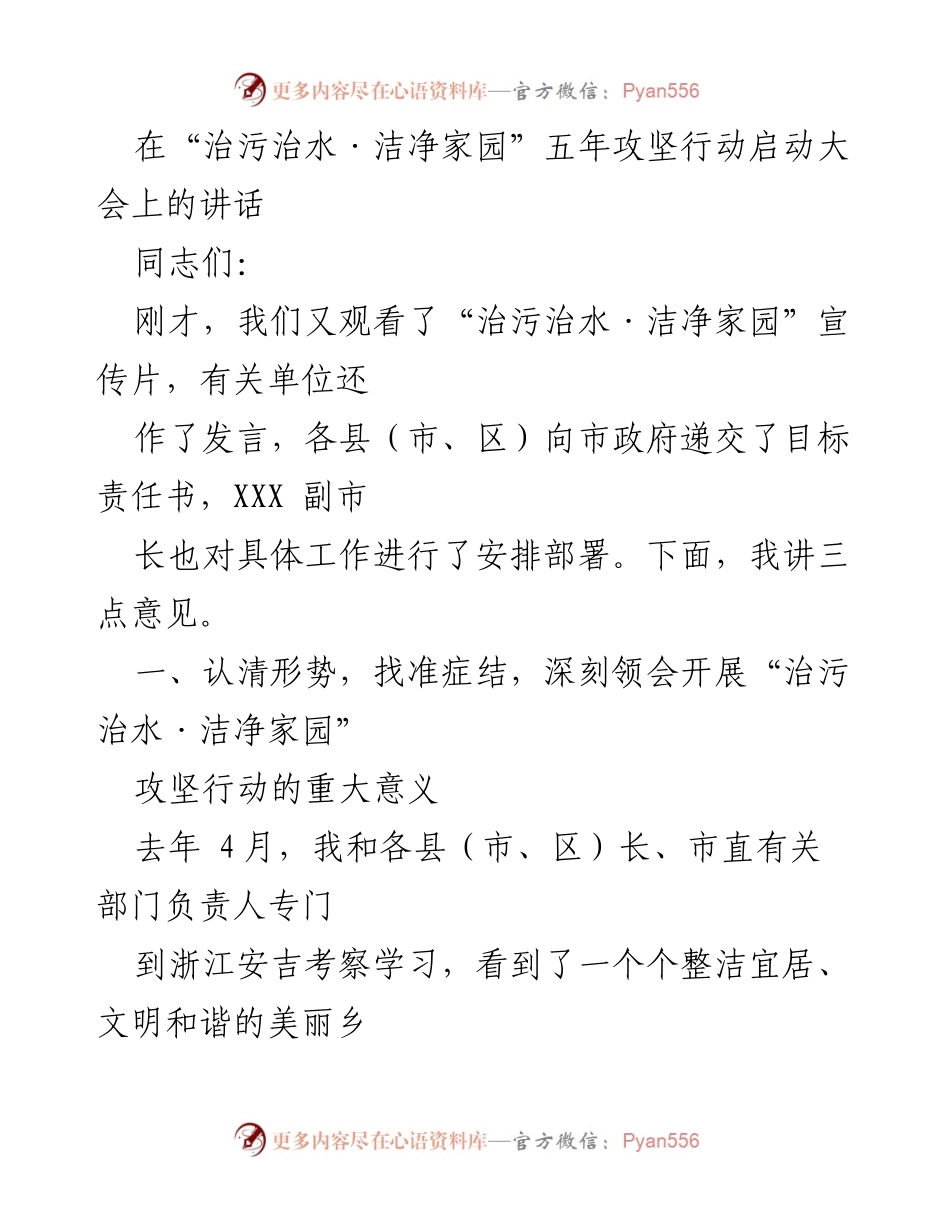 [发言] 启动大会 - “治污治水·洁净家园”攻坚行动的重要性与挑战.docx_第1页
