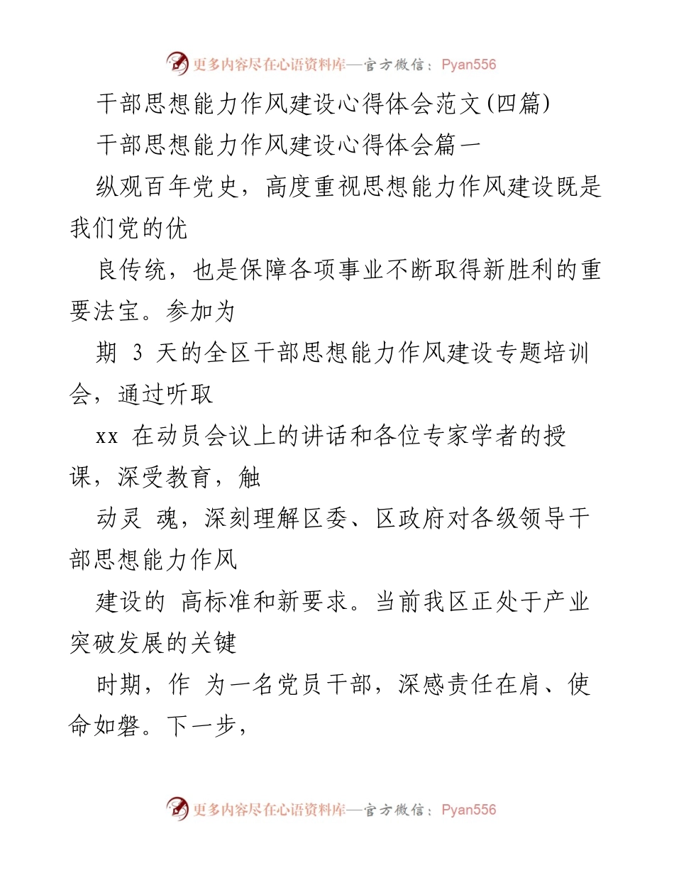 [发言] 培训会 - 干部思想能力作风建设心得体会分享.docx_第1页