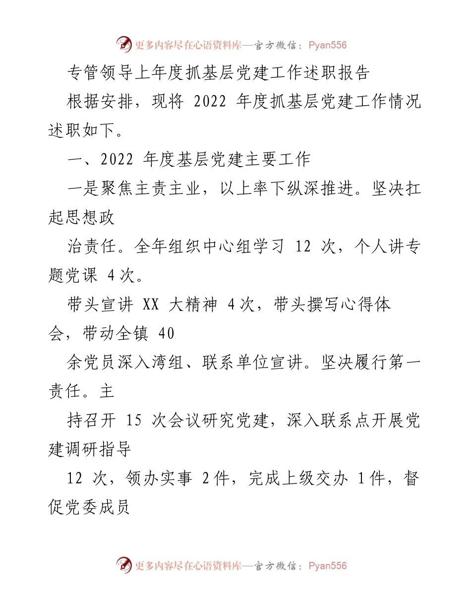 [发言] 基层党建工作述职 - 2022年度基层党建工作述职报告总结.docx_第1页
