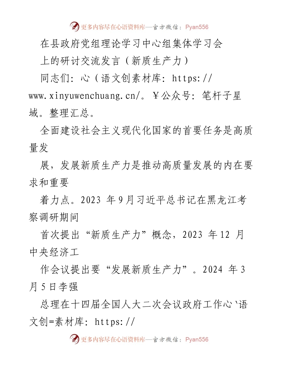 [发言] 县政府党组理论学习中心组集体学习会 - 发展新质生产力与高质量发展的重要性.docx_第1页