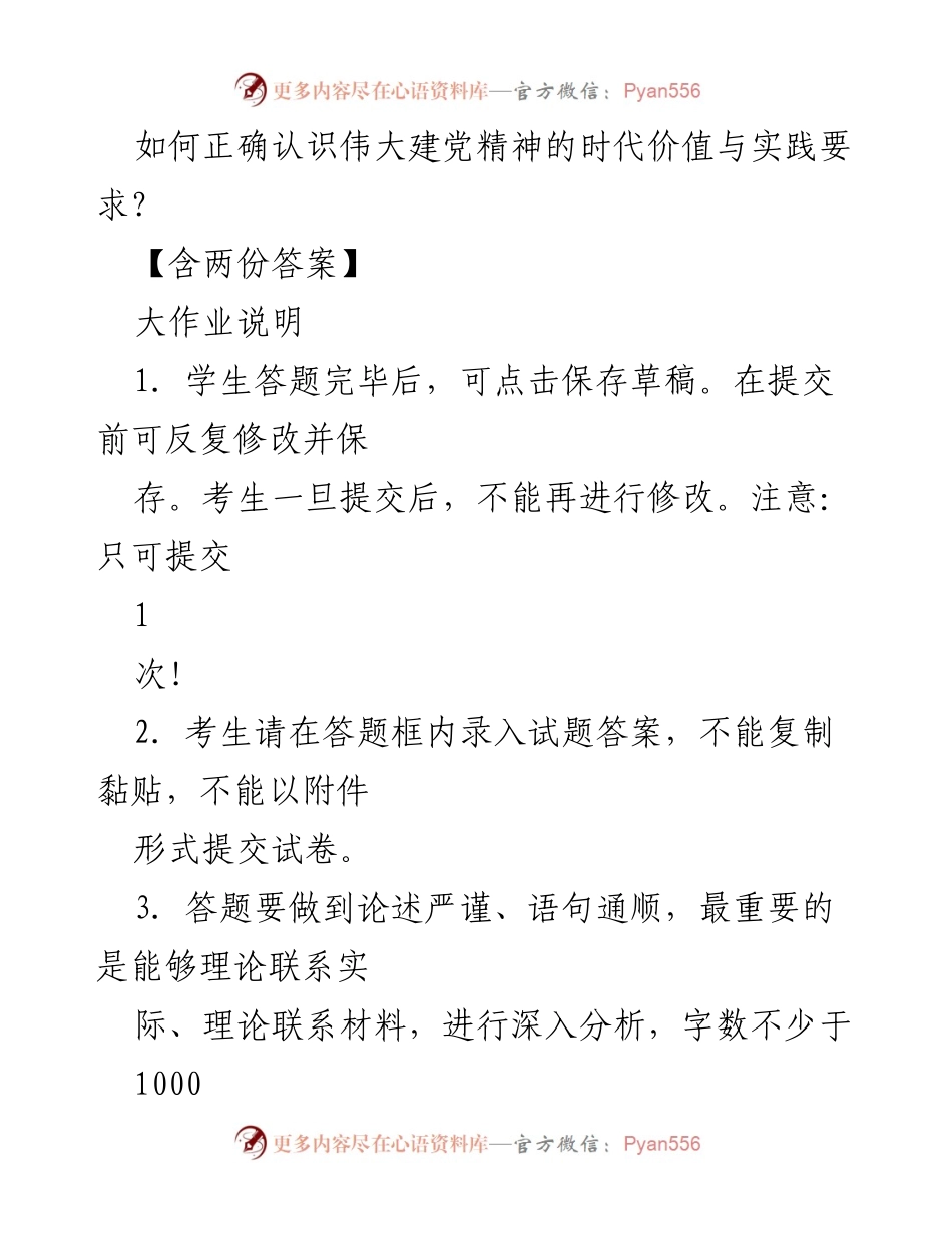 [发言] 大作业答辩 - 认识伟大建党精神的时代价值与实践要求.docx_第1页
