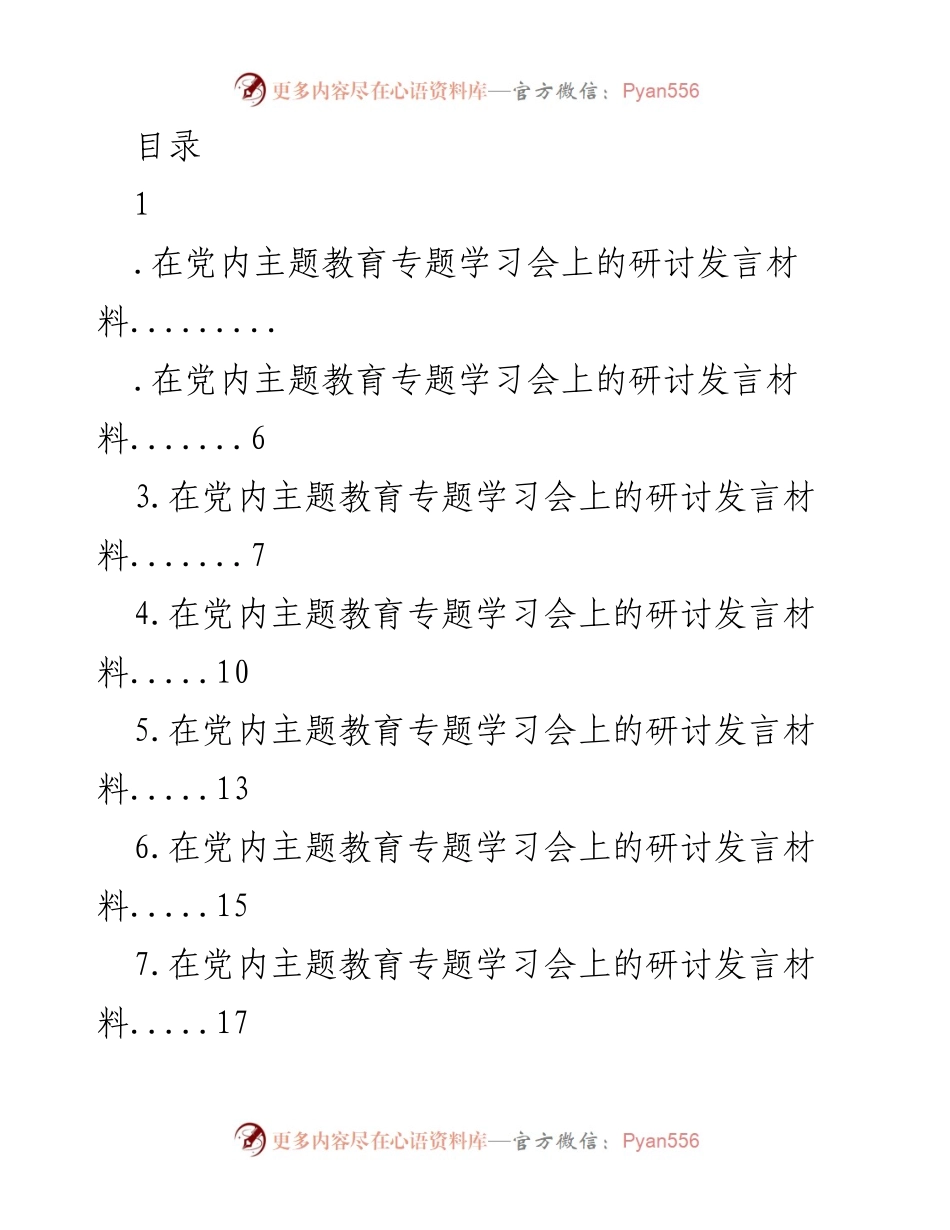 [发言] 在党内主题教育专题学习会上的研讨发言材料.docx_第1页