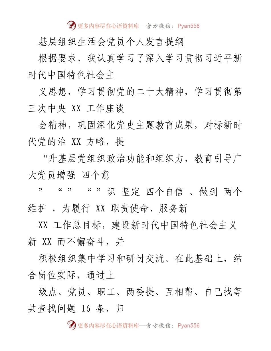 [发言] 基层组织生活会 - 加强政治功能与组织力，提升党员学习意识与执行力.docx_第1页