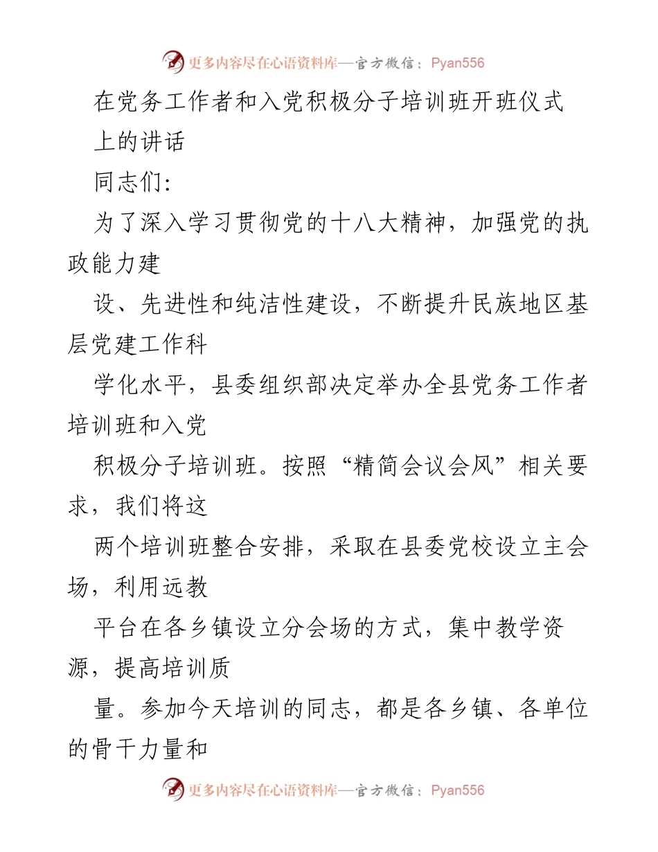 [发言] 培训班开班仪式 - 加强党务工作者培训的重要性与意义.docx_第1页