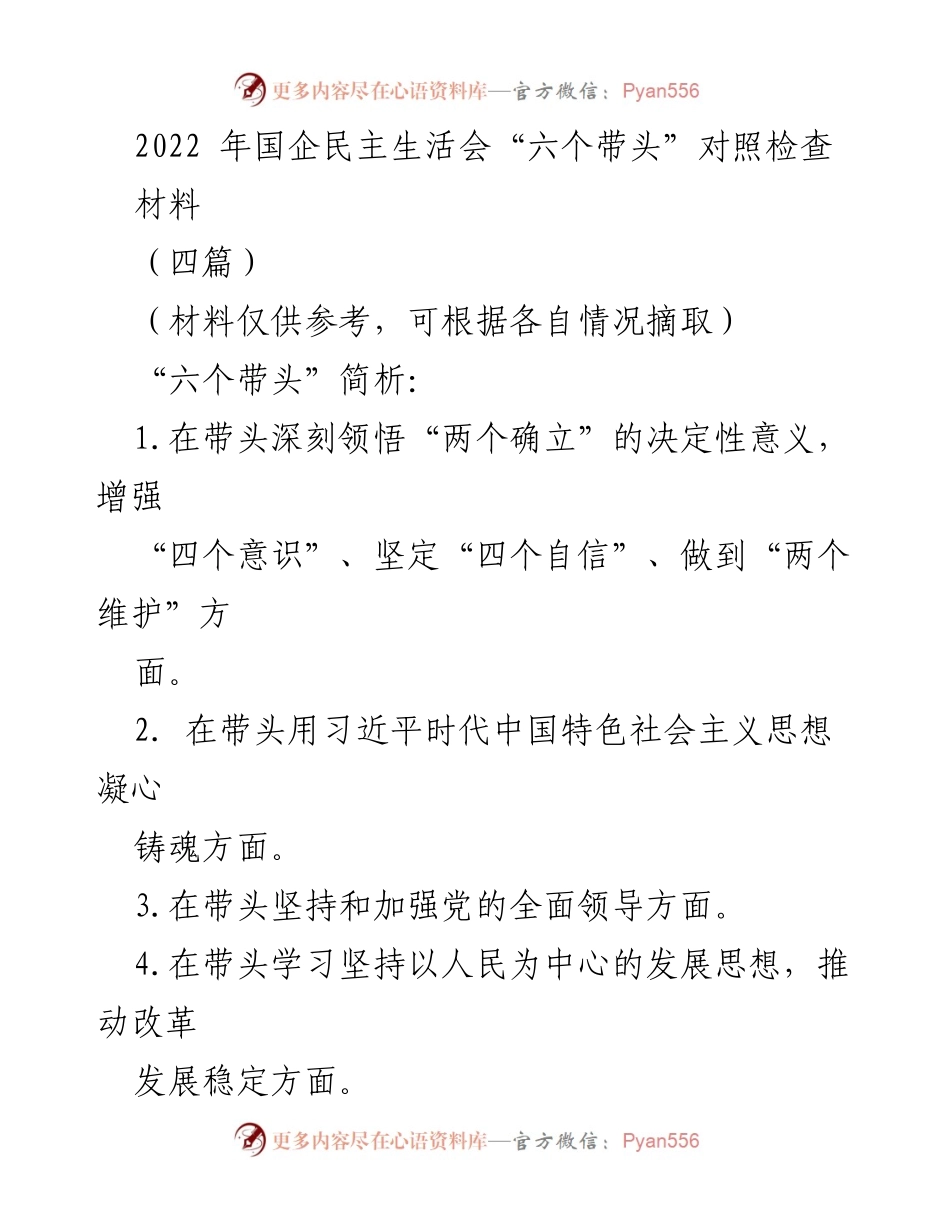 [发言] 国企民主生活会 - 2022年度国企民主生活会“六个带头”对照检查材料分析.docx_第1页
