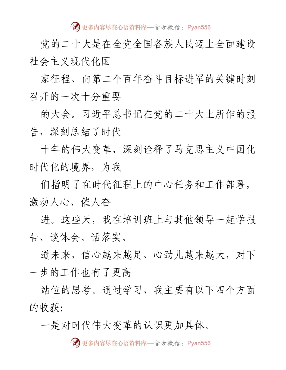 [发言] 培训班 - 深刻领会党的二十大精神与时代变革的思考.docx_第1页