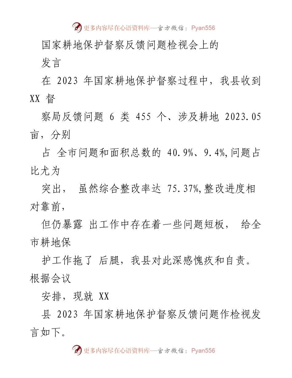 [发言] 国家耕地保护督察反馈问题检视会 - 深刻反思耕地保护督察反馈问题及整改措施.docx_第1页