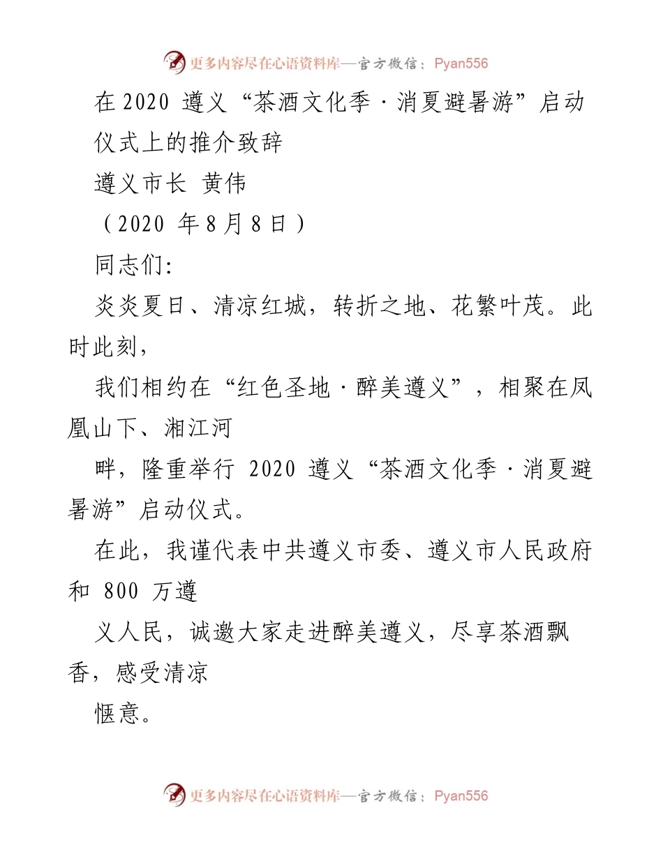 [发言] 启动仪式 - 2020遵义“茶酒文化季·消夏避暑游”盛大启动致辞.docx_第1页