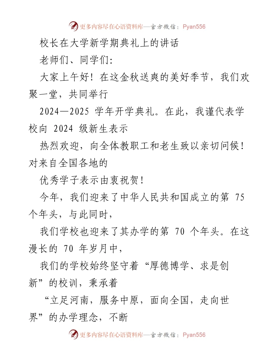 [发言] 大学新学期典礼 - 校长寄语：传承河大精神，开启美好未来.docx_第1页