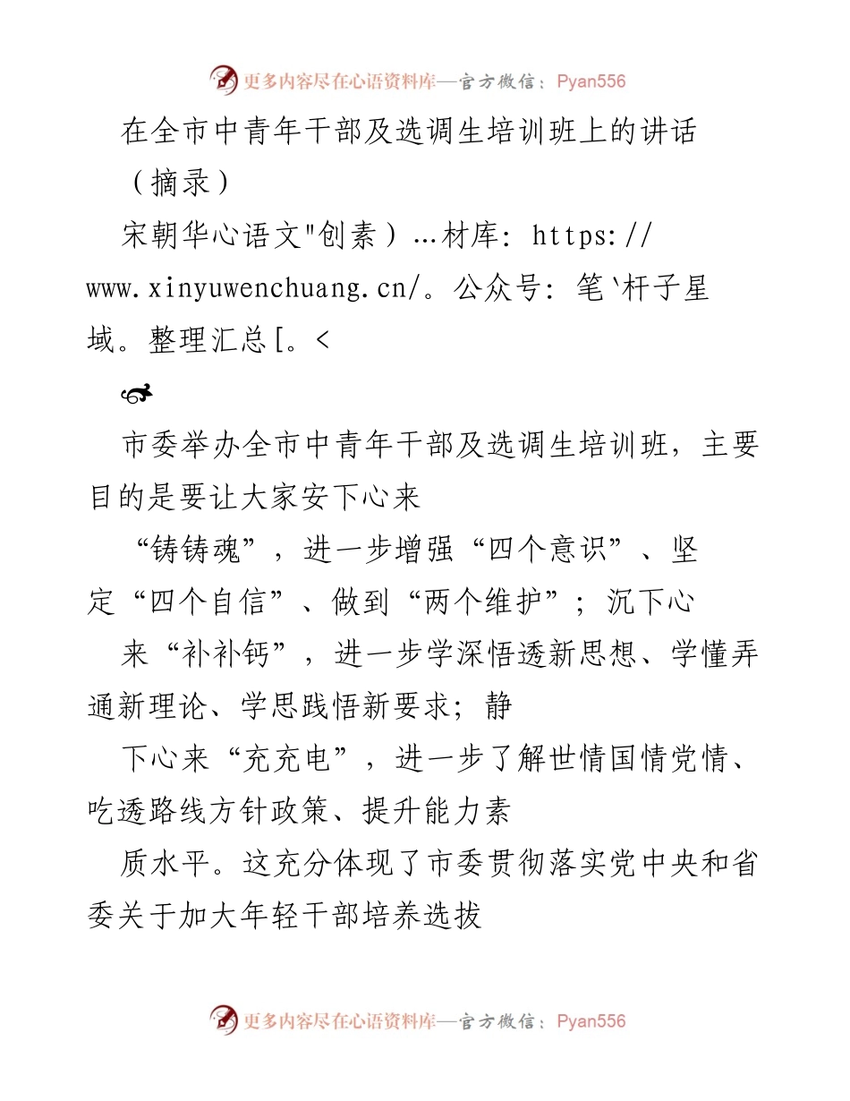 [发言] 培训班 - 年轻干部成长的信仰与使命.docx_第1页