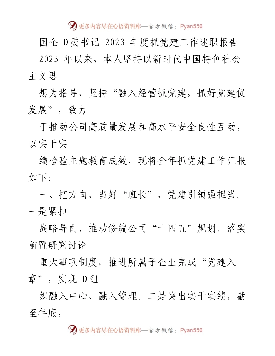 [发言] 国企党建工作总结 - 2023年度国企党建工作述职报告.docx_第1页