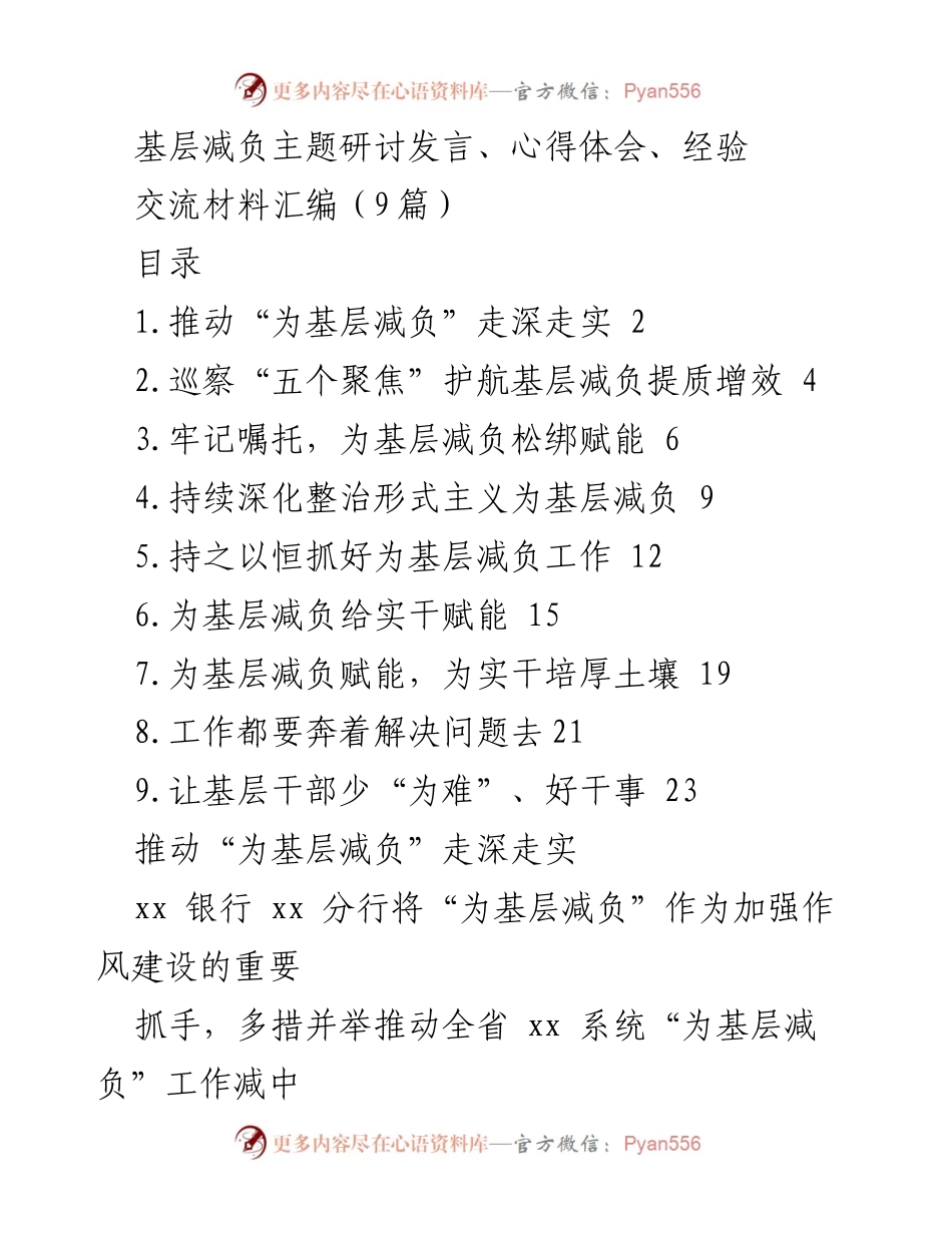 [发言] 基层减负主题研讨 - 深化“为基层减负”工作，助力实干赋能.docx_第1页