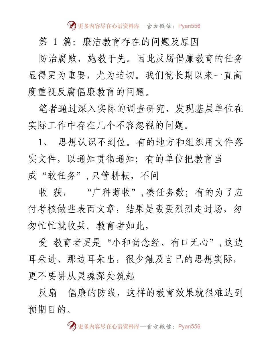 [发言] 反腐倡廉教育研讨会 - 廉洁教育存在的问题及改进对策.docx_第1页