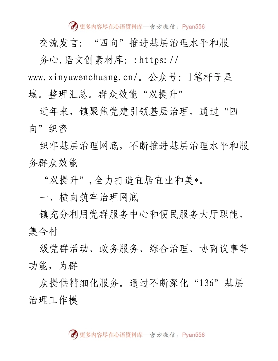 [发言] 基层治理交流会 - “四向”推进基层治理与服务群众效能双提升.docx_第1页