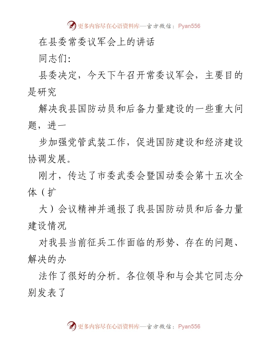 [发言] 县委常委议军会 - 加强党管武装工作，促进国防与经济协调发展_2.docx_第1页